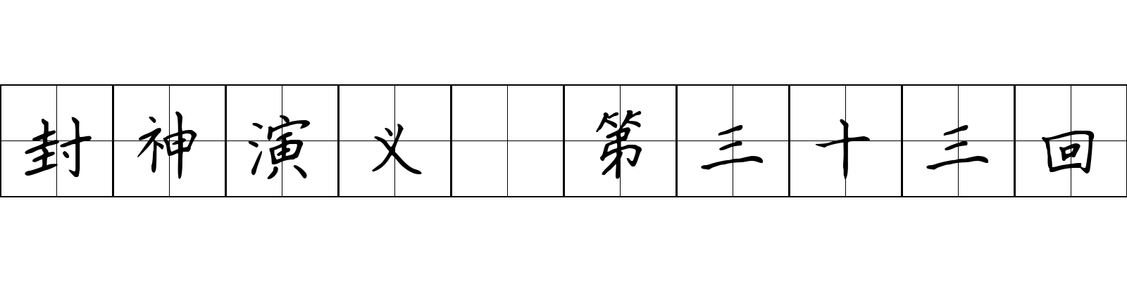 封神演义 第三十三回